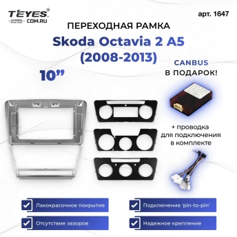 Переходная рамка Skoda Octavia 2 A5 (2008-2013) Серая (10")