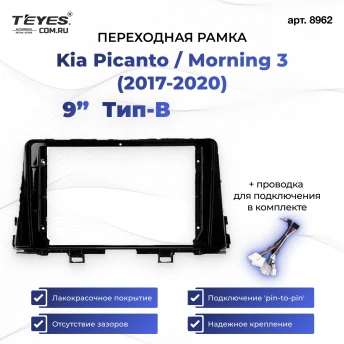 Переходная рамка Kia Picanto 2017-2020 / Morning 3 (2017-2020) (1 Din) Тип-B (9")