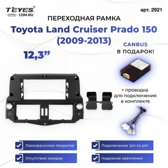 Переходная рамка Toyota Land Cruiser Prado 150 (2009-2013) (12,3")