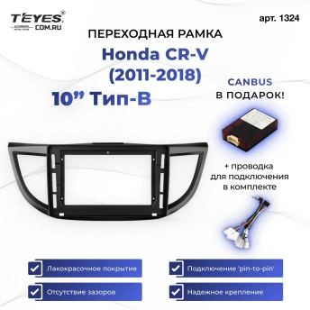 Переходная рамка Honda CR-V (2011-2018) Тип-B (10")