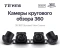 Камеры кругового обзора Teyes 3D 360 1080P