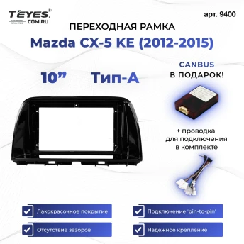 Переходная рамка Mazda CX-5 KE (2012-2015) Тип-A (10")