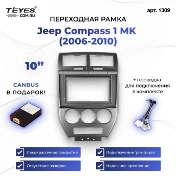 Переходная рамка Jeep Compass 1 MK (2006-2010) (10")