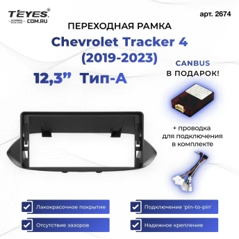 Переходная рамка Chevrolet Tracker 4 (2019-2023) Тип-A (12,3")