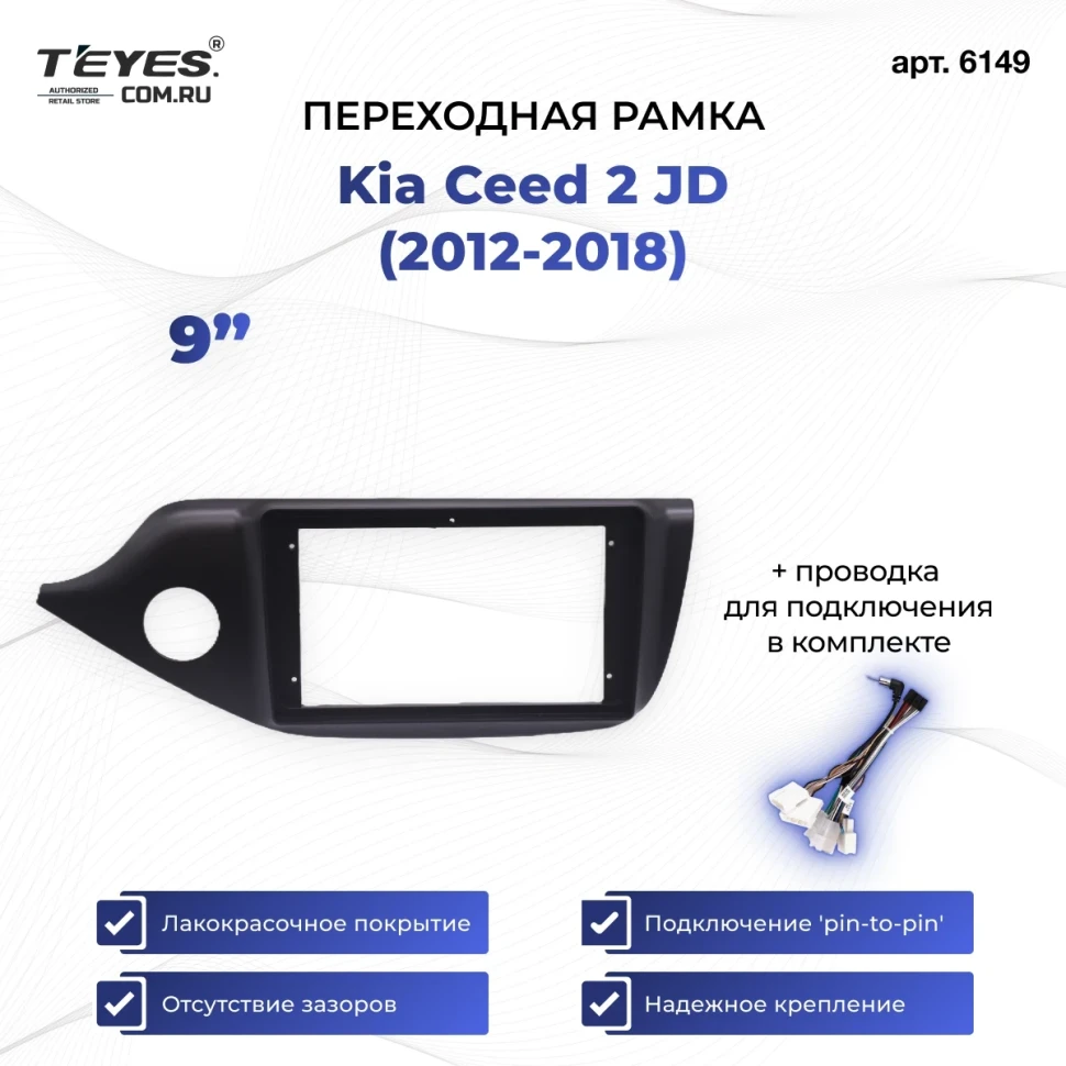 Переходная рамка Kia Ceed 2 JD (2012-2018) (матовая) (9")