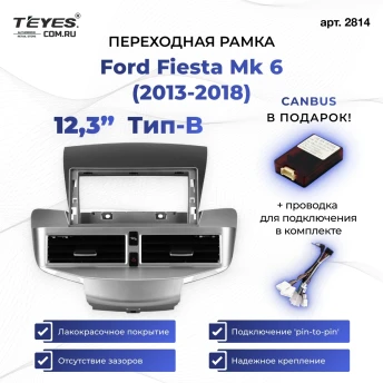 Переходная рамка Ford Fiesta Mk 6 (2013-2018) Тип-B (12,3")