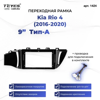Переходная рамка Kia Rio 4 (2016-2020) Тип-A (9")