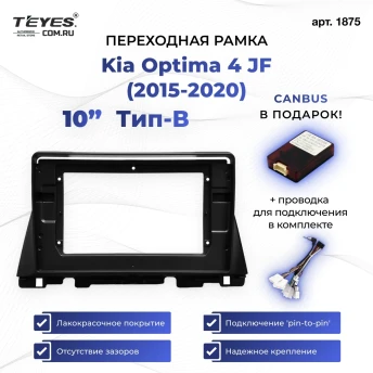 Переходная рамка Kia Optima 4 JF (2015-2020) (1 Din) Тип-B (10")