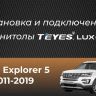 Штатная магнитола Teyes CC3L WiFi 2/32 Ford Explorer 5 (2011-2019) Тип-A