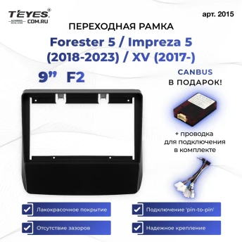 Переходная рамка Subaru Forester 5 / Impreza 5 (2018-2023) / XV (2017-) F2 (подходит только на сс3 cc3l cc3lwifi) (9")